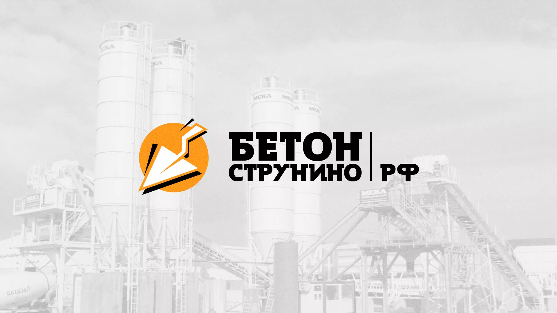 Разработка логотипа для бетонного завода в Оренбурге